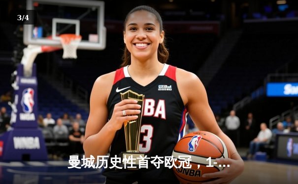 曼城历史性首夺欧冠，1-0击败国际米兰登顶欧洲 - 3