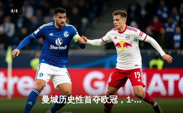 曼城历史性首夺欧冠，1-0击败国际米兰登顶欧洲 - 4