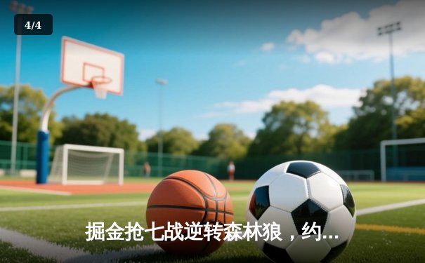 掘金抢七战逆转森林狼，约基奇40分三双率队连续两年挺进西决 - 4