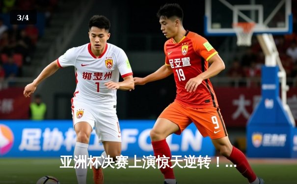 亚洲杯决赛上演惊天逆转！日本队3-1卡塔尔时隔12年重夺冠军 - 3