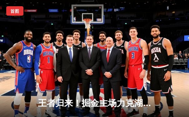 王者归来！掘金主场力克湖人，约基奇砍三双率队挺进西决