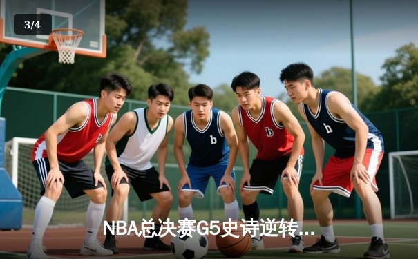 NBA总决赛G5史诗逆转：凯尔特人绝境重生，霍勒迪关键封锁定胜局 - 3