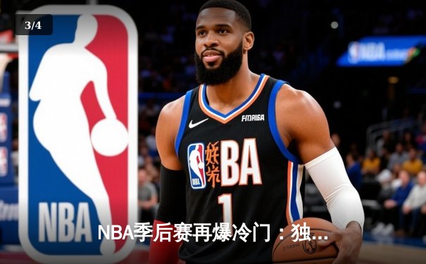 NBA季后赛再爆冷门：独行侠加时险胜雷霆，东契奇狂砍35+15+10带队逆转 - 3