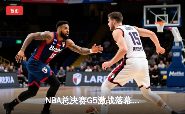 NBA总决赛G5激战落幕：掘金主场力克热火 约基奇轰下41分率队抢回赛点