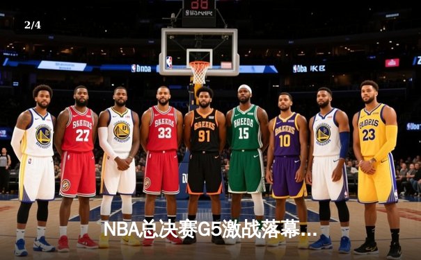 NBA总决赛G5激战落幕：掘金主场力克热火 约基奇轰下41分率队抢回赛点 - 2