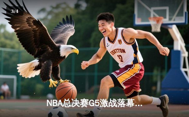 NBA总决赛G5激战落幕：掘金主场力克热火 约基奇轰下41分率队抢回赛点 - 3
