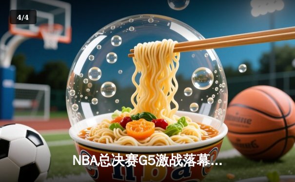 NBA总决赛G5激战落幕：掘金主场力克热火 约基奇轰下41分率队抢回赛点 - 4