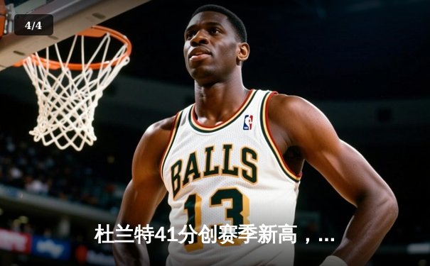 杜兰特41分创赛季新高，太阳末节逆转掘金迎五连胜 - 4