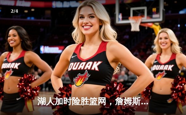 湖人加时险胜篮网，詹姆斯关键绝平球与浓眉35+18主宰比赛 - 2