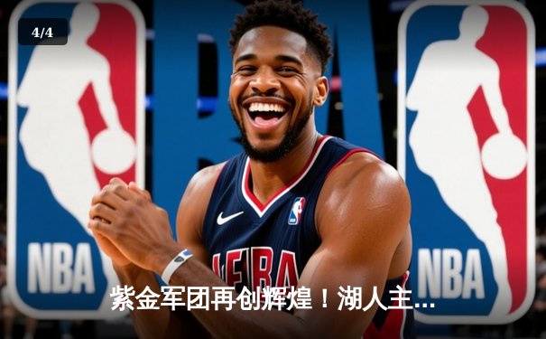 紫金军团再创辉煌！湖人主场力克绿衫军，詹姆斯戴维斯合砍70分引领狂胜 - 4