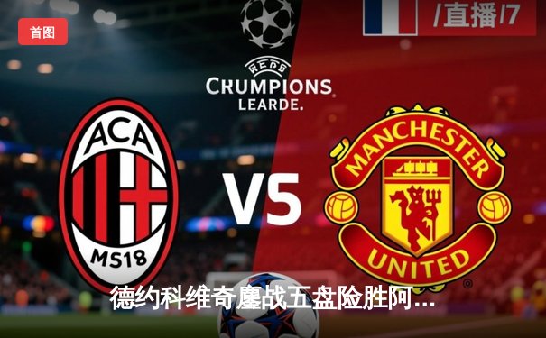 德约科维奇鏖战五盘险胜阿尔卡拉斯 第24座大满贯创历史纪录