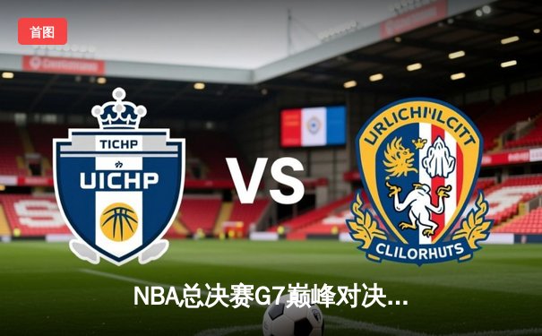 NBA总决赛G7巅峰对决：掘金逆转热火夺队史首冠，约基奇豪取三双当选FMVP