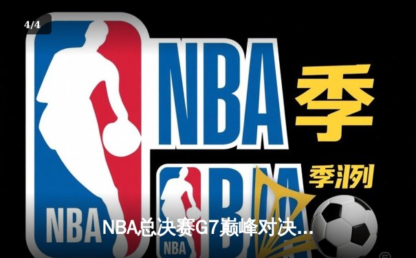 NBA总决赛G7巅峰对决：掘金逆转热火夺队史首冠，约基奇豪取三双当选FMVP - 4