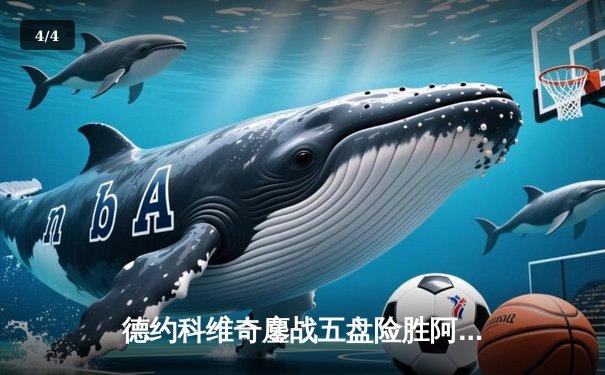 德约科维奇鏖战五盘险胜阿尔卡拉斯 第24座大满贯近在咫尺 - 4