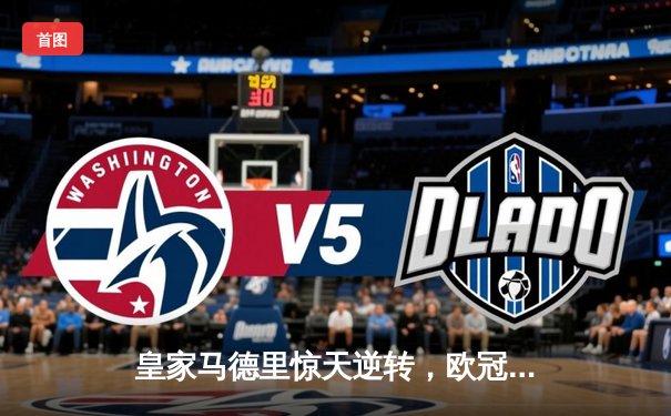 皇家马德里惊天逆转，欧冠四强席位到手