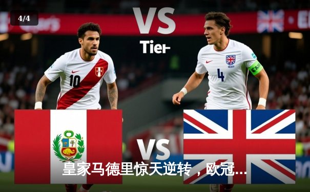 皇家马德里惊天逆转，欧冠四强席位到手 - 4