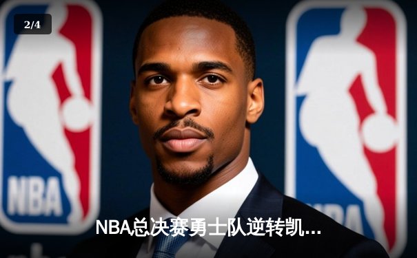 NBA总决赛勇士队逆转凯尔特人夺冠 库里独揽FMVP - 2