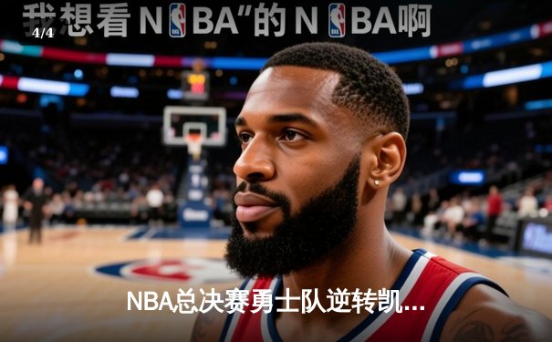 NBA总决赛勇士队逆转凯尔特人夺冠 库里独揽FMVP - 4
