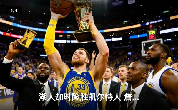 湖人加时险胜凯尔特人 詹姆斯三双塔图姆空砍41分 - 4