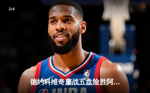 德约科维奇鏖战五盘险胜阿尔卡拉斯 温网史诗对决创多项纪录 - 2