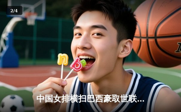 中国女排横扫巴西豪取世联赛开门红，朱婷复出独揽20分闪耀全场 - 2