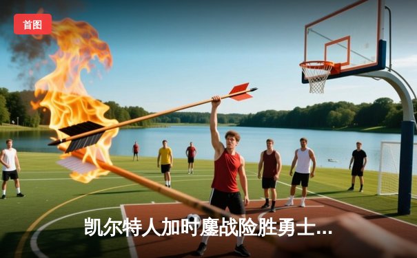 凯尔特人加时鏖战险胜勇士，塔图姆44分创赛季新高