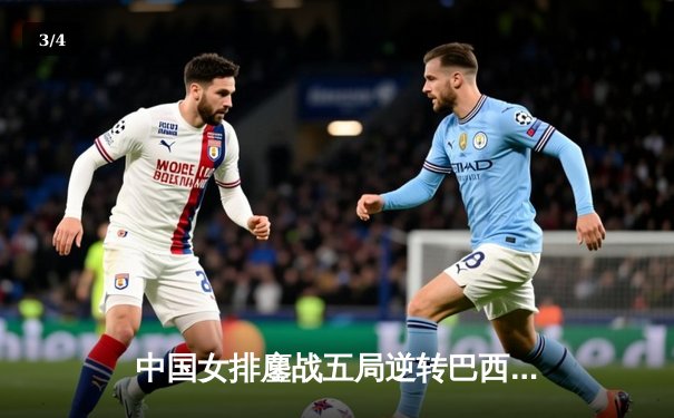 中国女排鏖战五局逆转巴西，张常宁砍28分助球队夺世联赛开门红 - 3