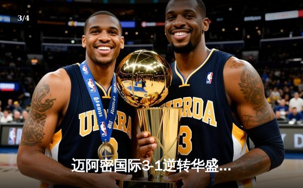 迈阿密国际3-1逆转华盛顿联，梅西传射建功苏亚雷斯破门，球队豪取联赛四连胜 - 3