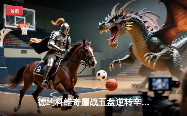 德约科维奇鏖战五盘逆转辛纳 第七次加冕温网冠军追平历史纪录