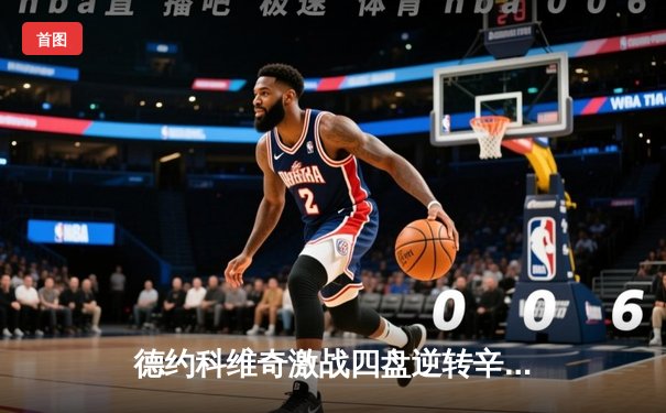 德约科维奇激战四盘逆转辛纳，第10次加冕澳网男单冠军