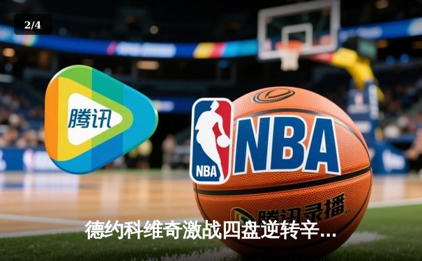 德约科维奇激战四盘逆转辛纳，第10次加冕澳网男单冠军 - 2