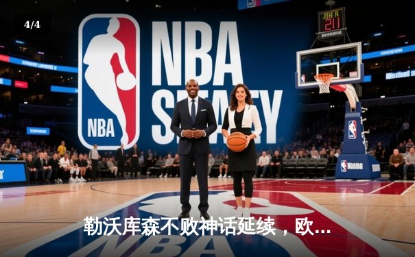 勒沃库森不败神话延续，欧联杯绝境逆转罗马晋级决赛 - 4