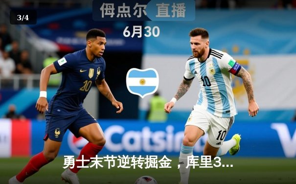 勇士末节逆转掘金，库里37分引领球队豪取六连胜 - 3