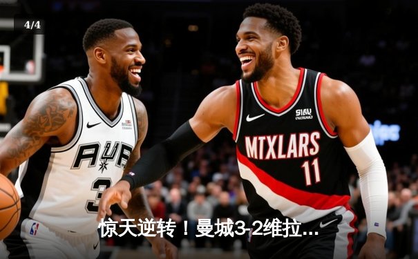 惊天逆转！曼城3-2维拉十年四冠铸就英超王朝 罗德里绝杀定江山 - 4