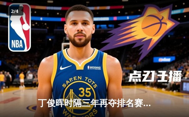 丁俊晖时隔三年再夺排名赛冠军 英锦赛决赛9-7力克特鲁姆普 - 2