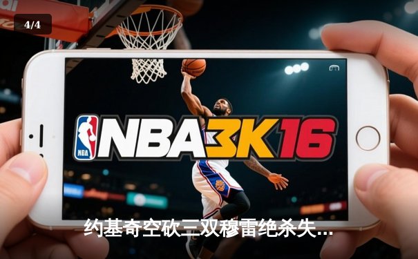 约基奇空砍三双穆雷绝杀失手 掘金加时憾负独行侠止步五连胜 - 4