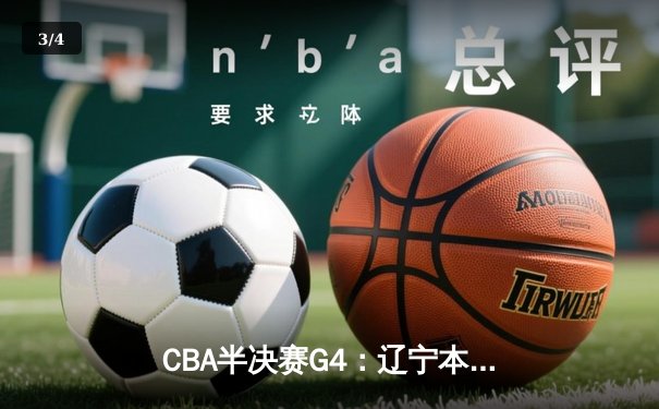 CBA半决赛G4：辽宁本钢加时险胜广东宏远，赵继伟三分绝杀锁定总决赛席位 - 3