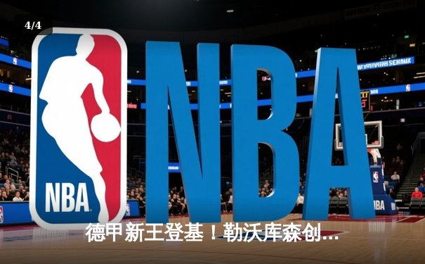 德甲新王登基！勒沃库森创不败神迹提前五轮夺队史首冠 - 4