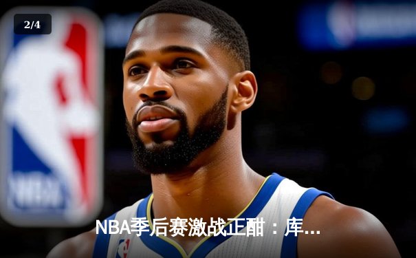 NBA季后赛激战正酣：库里狂砍40分，勇士主场力克凯尔特人扳平总比分 - 2