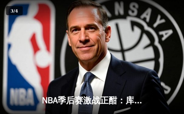 NBA季后赛激战正酣：库里狂砍40分，勇士主场力克凯尔特人扳平总比分 - 3