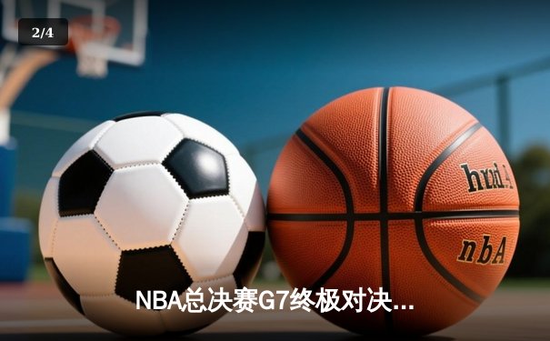 NBA总决赛G7终极对决：凯尔特人主场加时险胜勇士 塔图姆41分创个人纪录 - 2