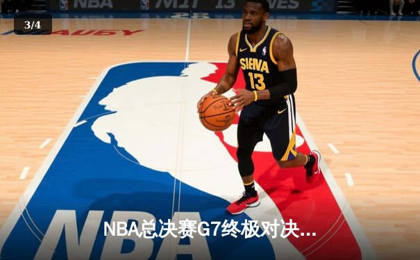 NBA总决赛G7终极对决：凯尔特人主场加时险胜勇士 塔图姆41分创个人纪录 - 3