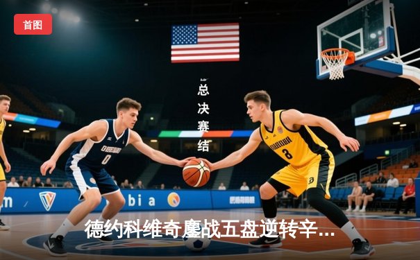 德约科维奇鏖战五盘逆转辛纳，第七次加冕温网冠军创造历史