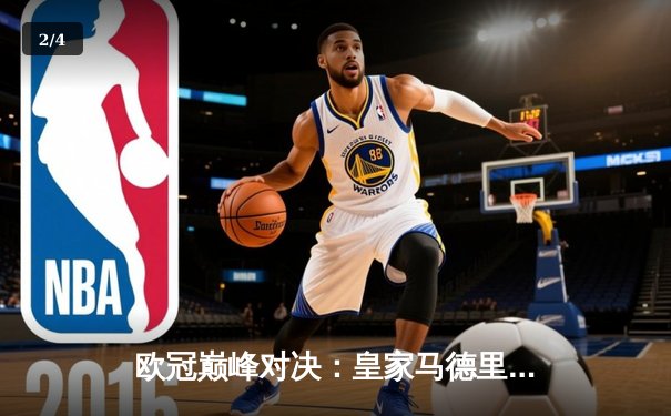 欧冠巅峰对决：皇家马德里2-1力克多特蒙德，维尼修斯绝杀定乾坤 - 2