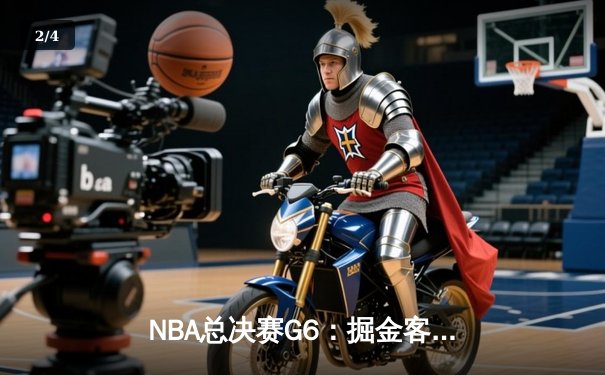 NBA总决赛G6：掘金客场险胜热火，约基奇三双率队首夺总冠军 - 2