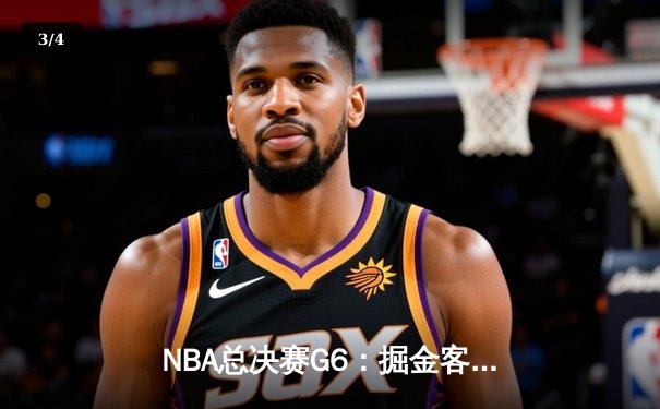 NBA总决赛G6：掘金客场险胜热火，约基奇三双率队首夺总冠军 - 3