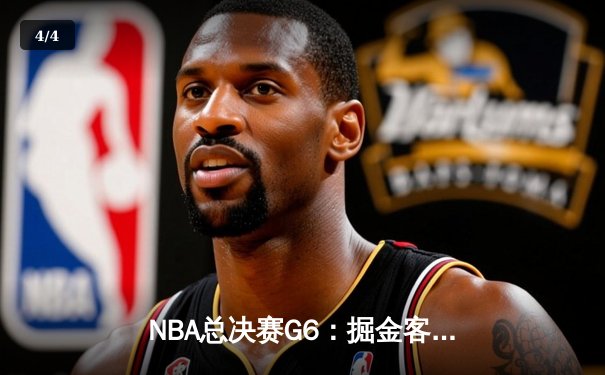 NBA总决赛G6：掘金客场险胜热火，约基奇三双率队首夺总冠军 - 4