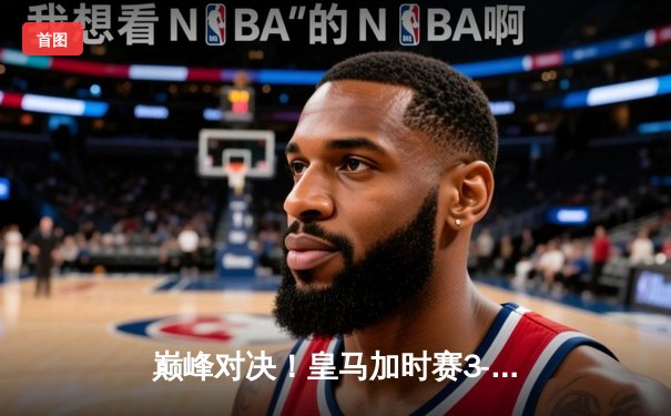 巅峰对决！皇马加时赛3-2逆转拜仁，贝林厄姆绝杀助球队挺进欧冠决赛