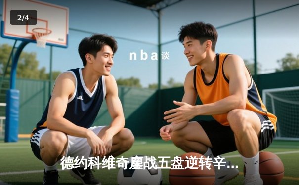 德约科维奇鏖战五盘逆转辛纳，斩获温网第七冠创历史 - 2